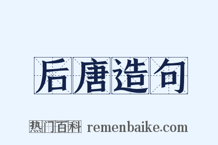 后唐造句是什么意思的图片